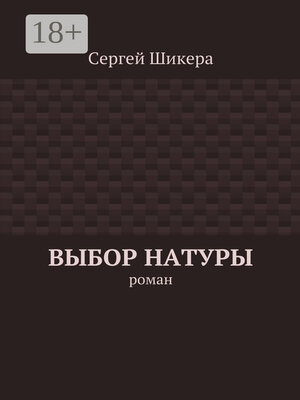 cover image of Выбор натуры. роман